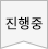 진행중